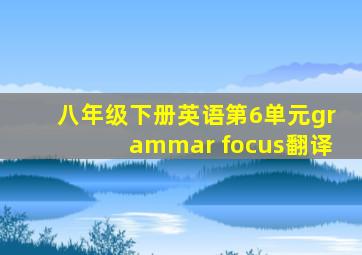 八年级下册英语第6单元grammar focus翻译